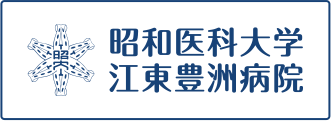 昭和大学江東豊洲病院