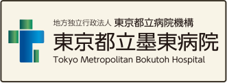 東京都立墨東病院