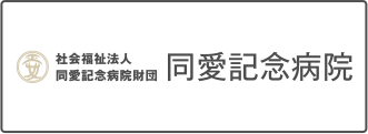社会福祉法人同愛記念病院