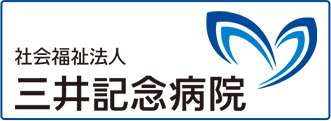 三井記念病院