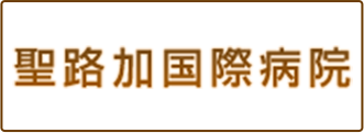 聖路加国際病院