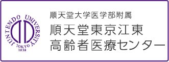 順天堂高齢者医療センター