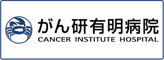 がん研有明病院